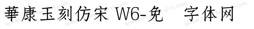 華康玉刻仿宋 W6字体转换